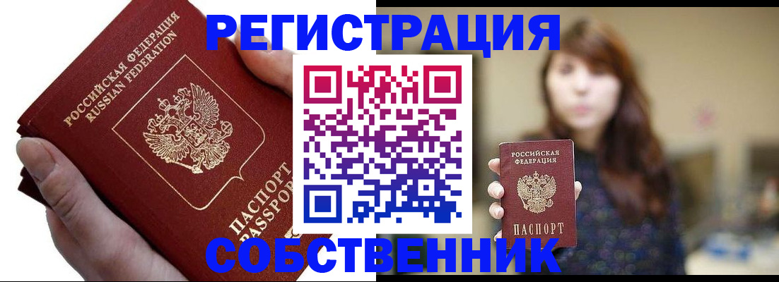 временная регистрация собственник в Хабаровске